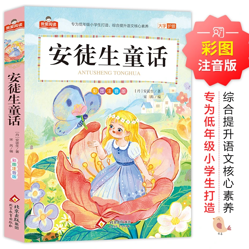 安徒生童话彩图注音版大字正版小学生一二三年级课外阅读学校推荐