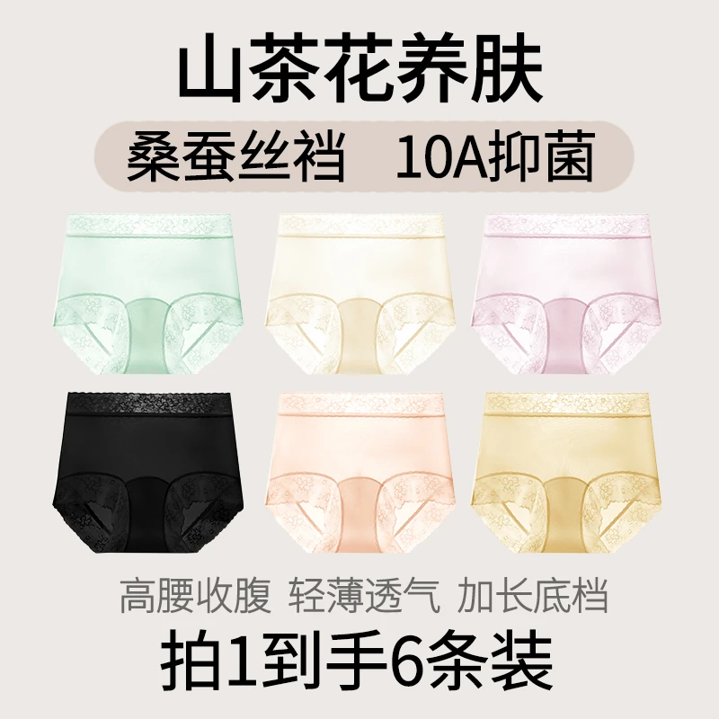 【到手6条】高腰高定山茶花冰肌裤10A抗菌桑蚕丝女士内裤