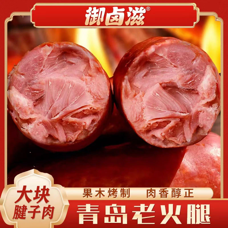 【御卤滋】苹果木熏青岛老火腿300g*2/3 青岛特产美食开袋即食