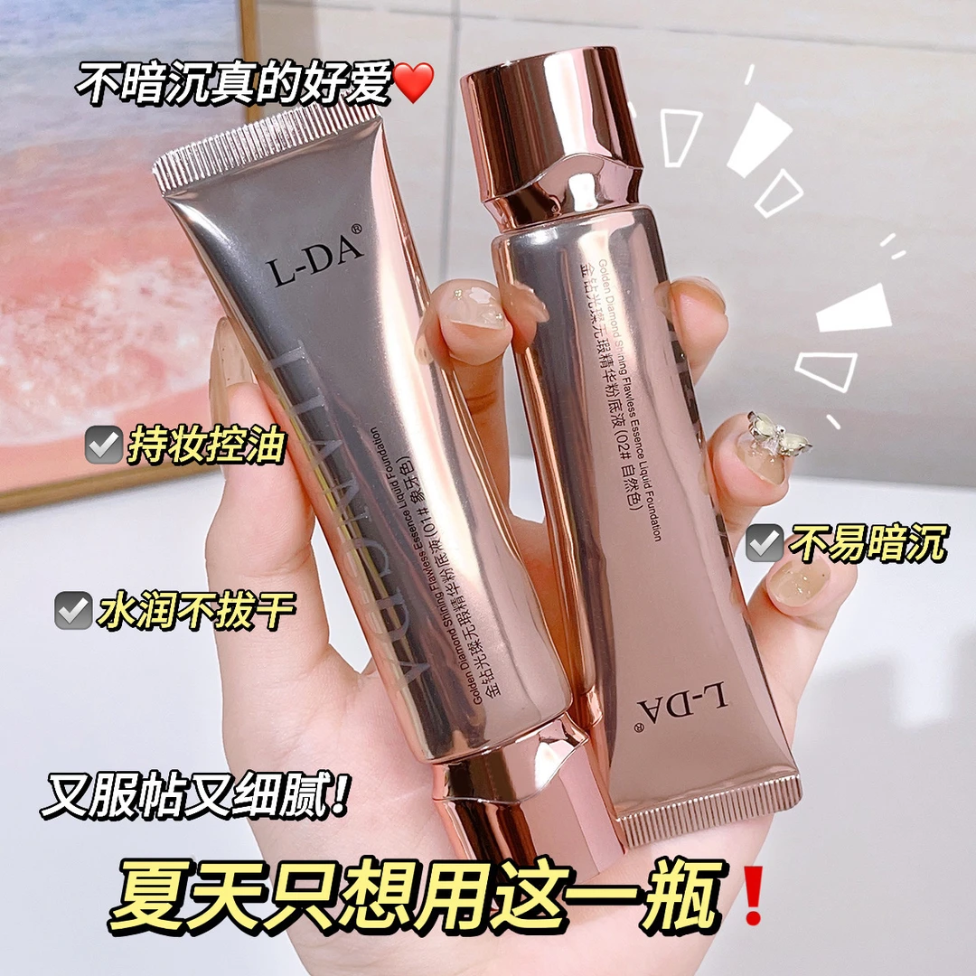 【发3支】L-DA金钻光璨无瑕精华粉底液遮瑕自然持妆提亮肤色细腻
