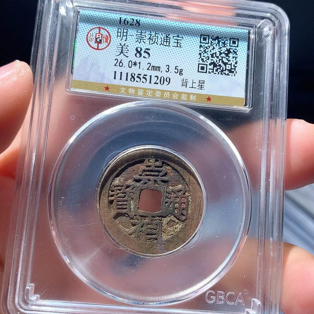 金属QY。崇桢通宝85分1209