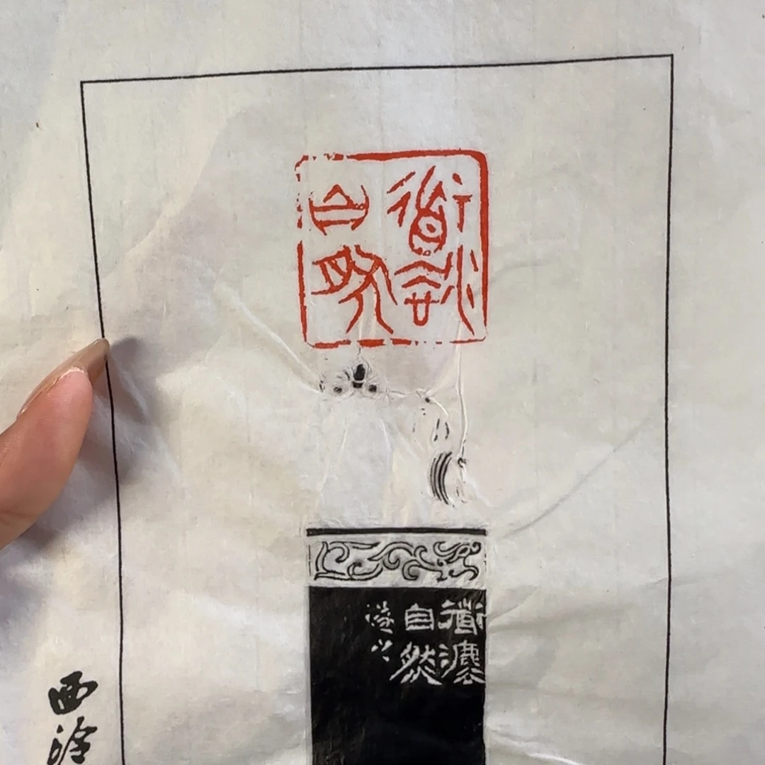 印石青田石祝遂之拓片