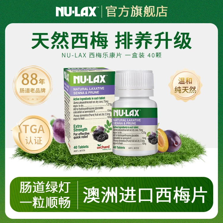 NU-LAX乐康西梅清清片40粒/瓶天然澳洲萃取果蔬膳食纤维噗噗片