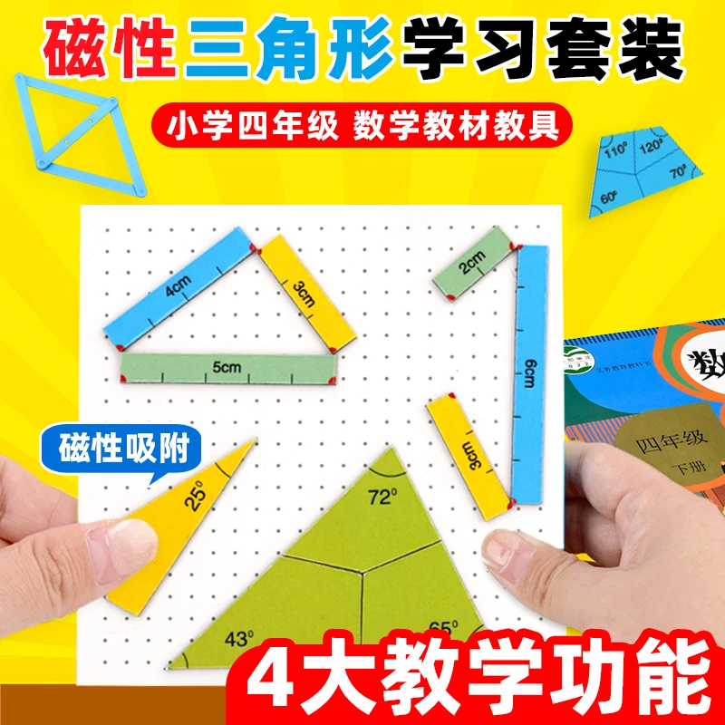 磁性三角形学习套装教具四年级4大教学功能拼条组合磁片几何图形