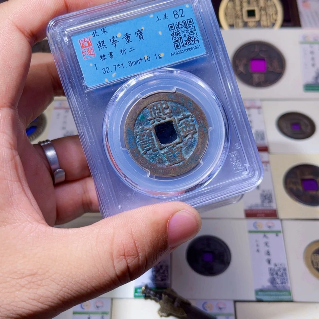 铜沐源臻品熙宁重宝同分数发