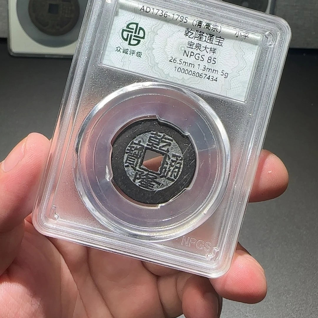 霧***鏡铜乾隆通宝888888888888