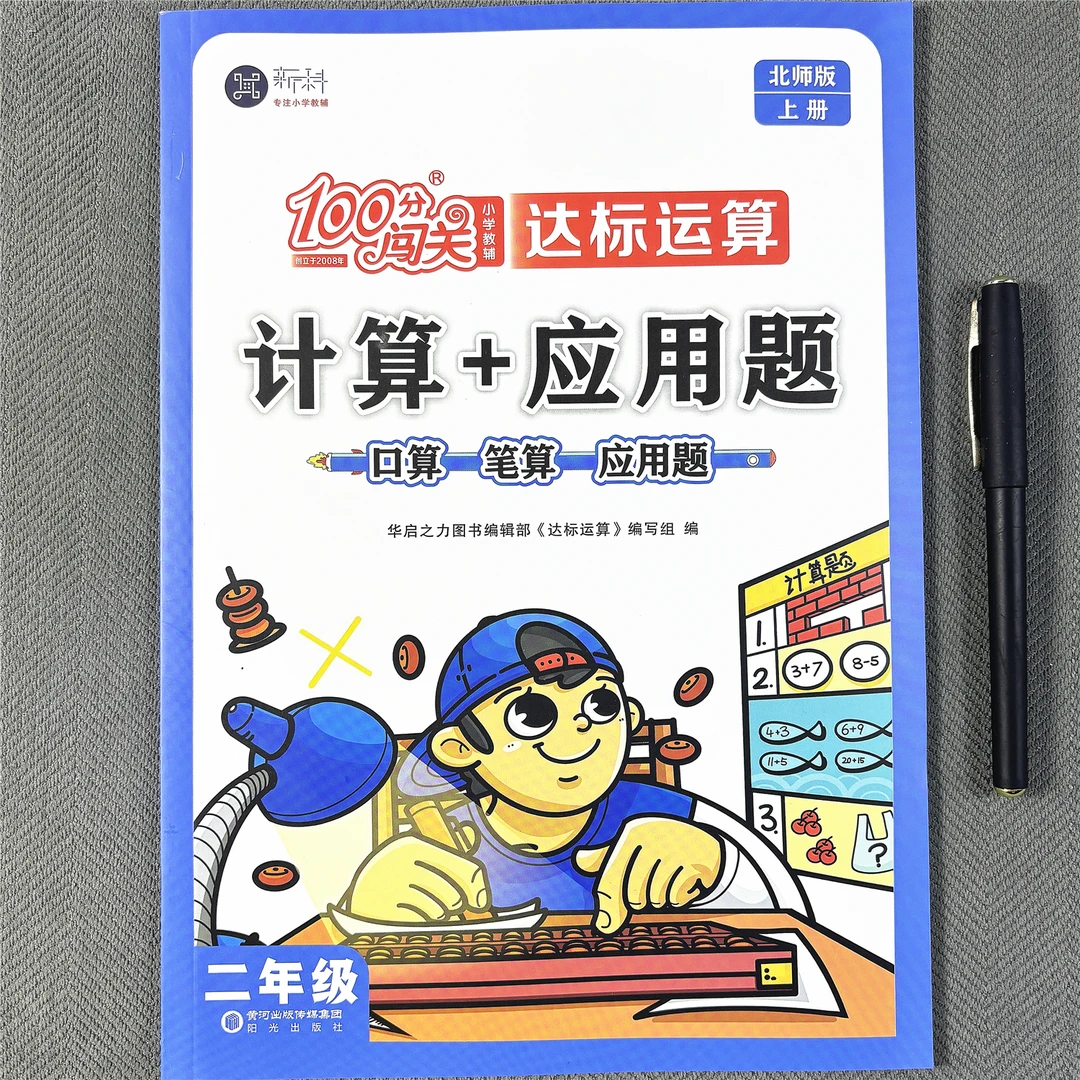 新版北师大版二年级上册数学同步练习册口算题竖式应用题一课一练