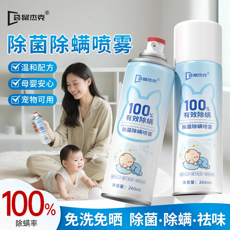 袋鼠杰克除菌除螨喷雾床上沙发衣物免洗免晒速干学生宿舍抑菌灭螨