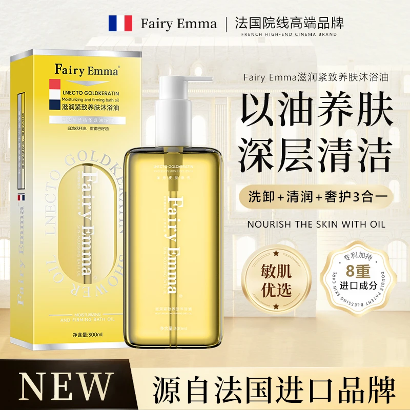 FairyEmma滋润紧致养肤沐浴油B-511【试用一瓶】