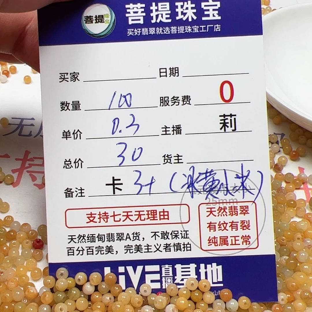 【闪购商品】未镶嵌手链翡翠卡3+，0.3，100颗