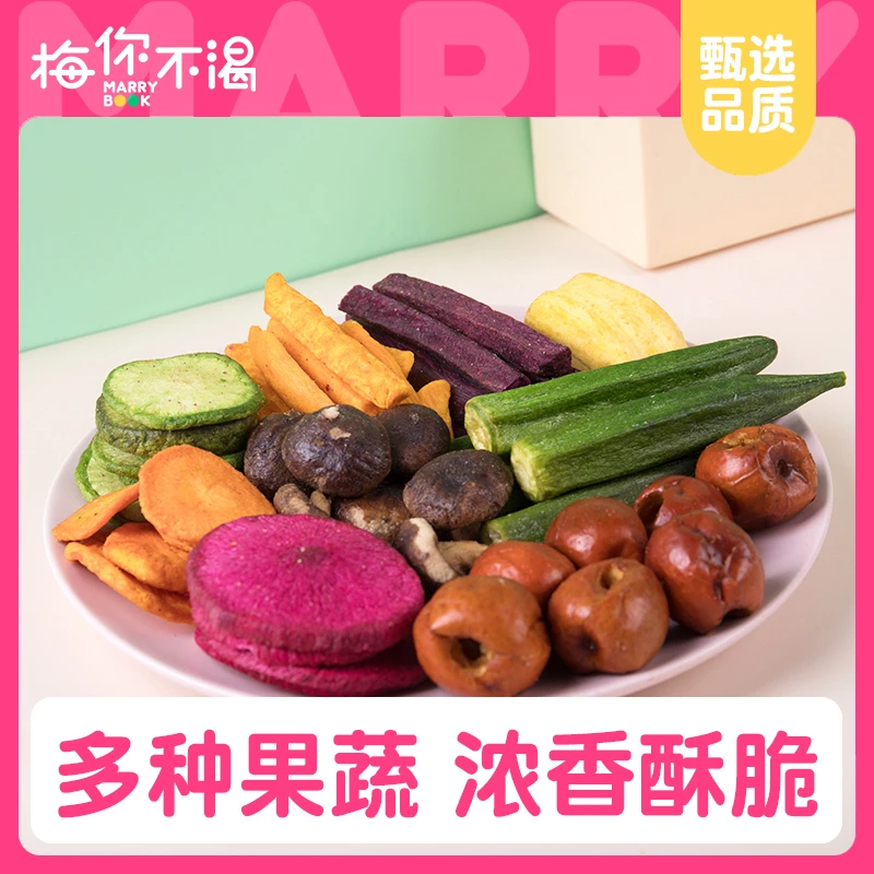 梅你不渴综合果蔬100g优选新鲜多种营养组合手工果蔬干酥脆小零食