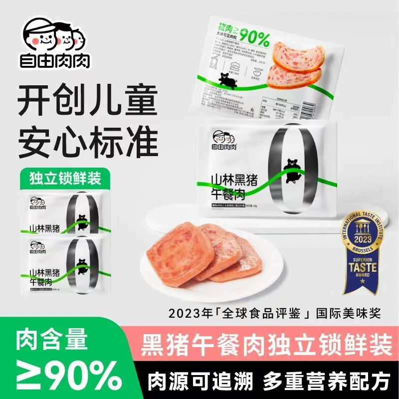 自由肉肉山林黑猪午餐肉儿童无添加火腿独立包装速食片