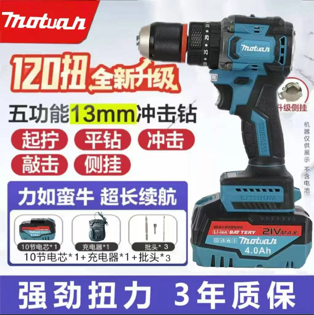 【官方专属】motuan13mm三功能冲击钻纯铜无刷大钢炮10节（B款电池）
