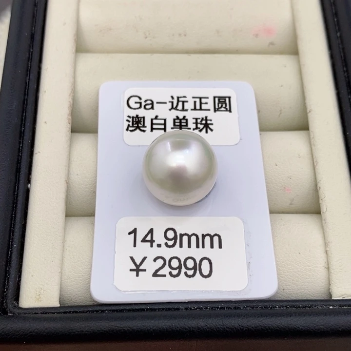 裸珠海水珍珠乐****熹澳白裸珠14.9洁