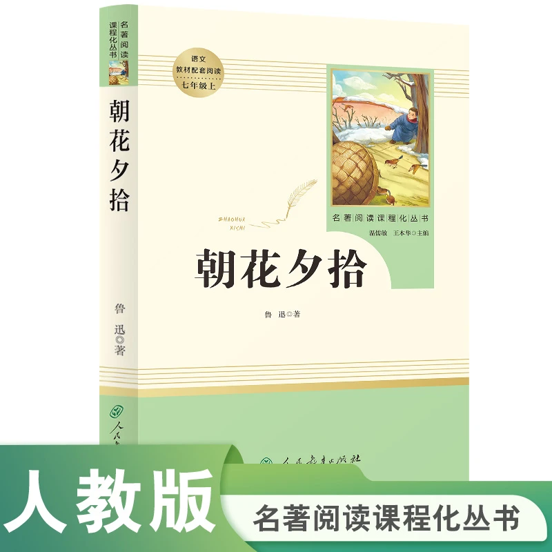 朝花夕拾 名著阅读课程化丛书 人民教育出版社