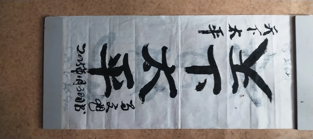 马文旭悬笔书法作品