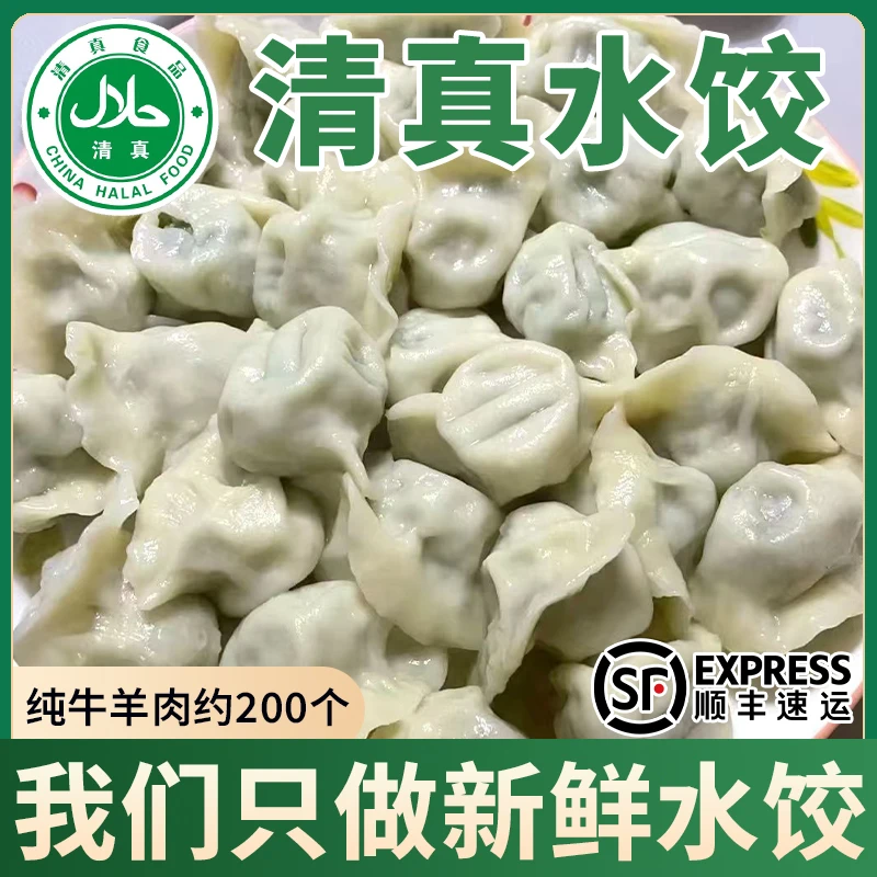 【顺丰抢200个】大馅清真手工水饺牛羊肉大葱韭菜鸡蛋芹菜饺子
