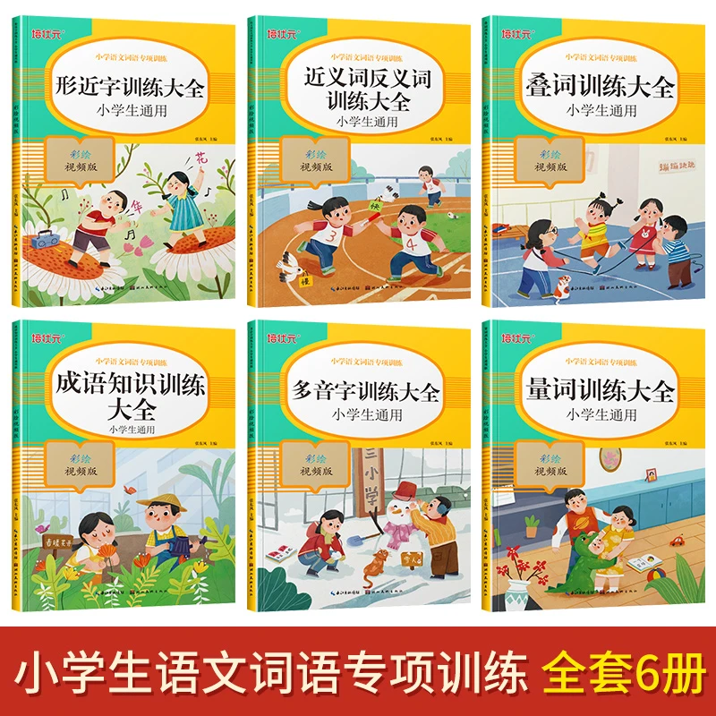 小学语文词语专项训练  彩绘视频版