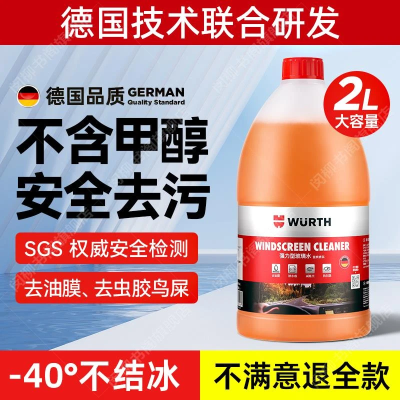 德国玻璃水防冻零下40强力去污去油膜零下25度冬季乙醇车用雨刮水