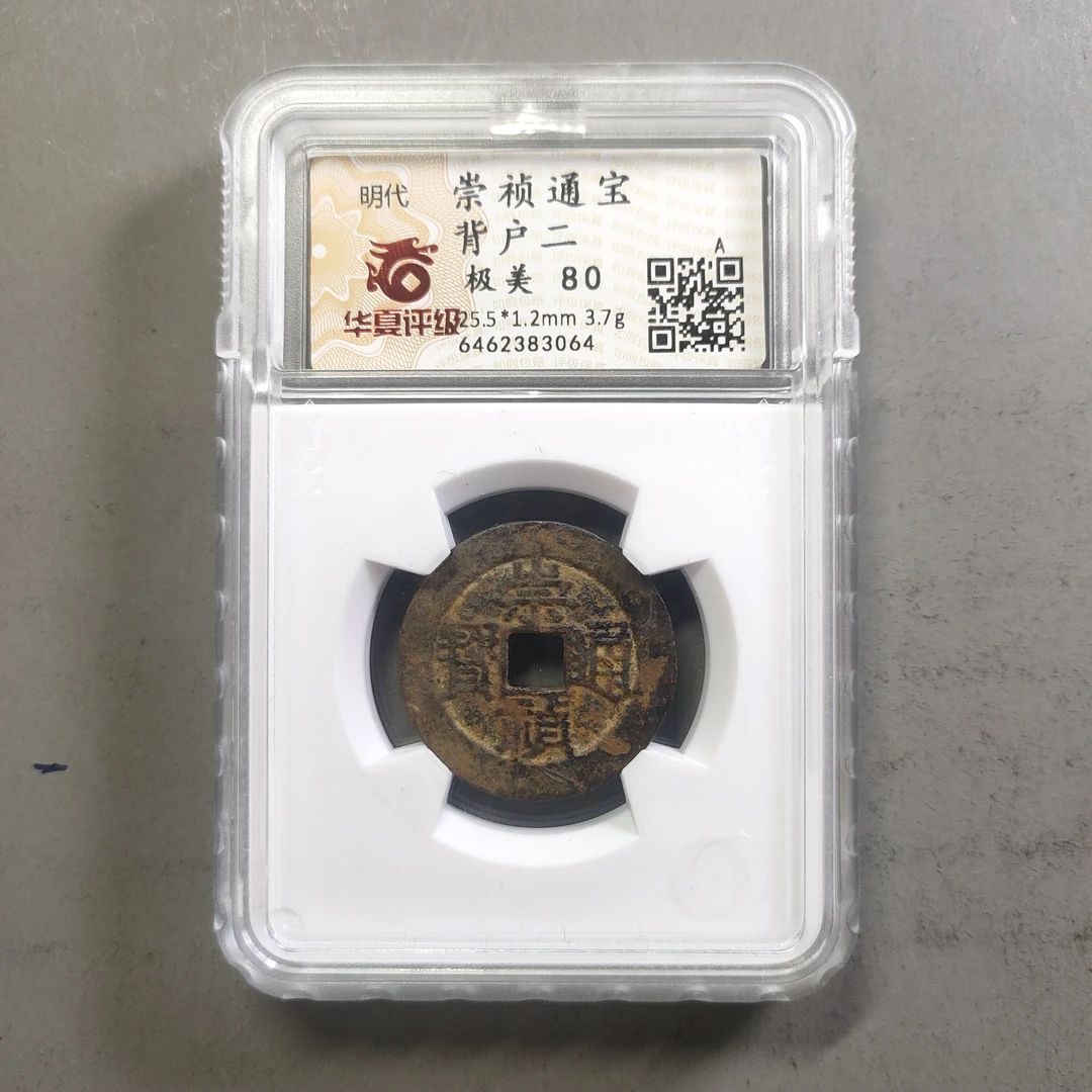 90211-25 崇祯通宝背户二