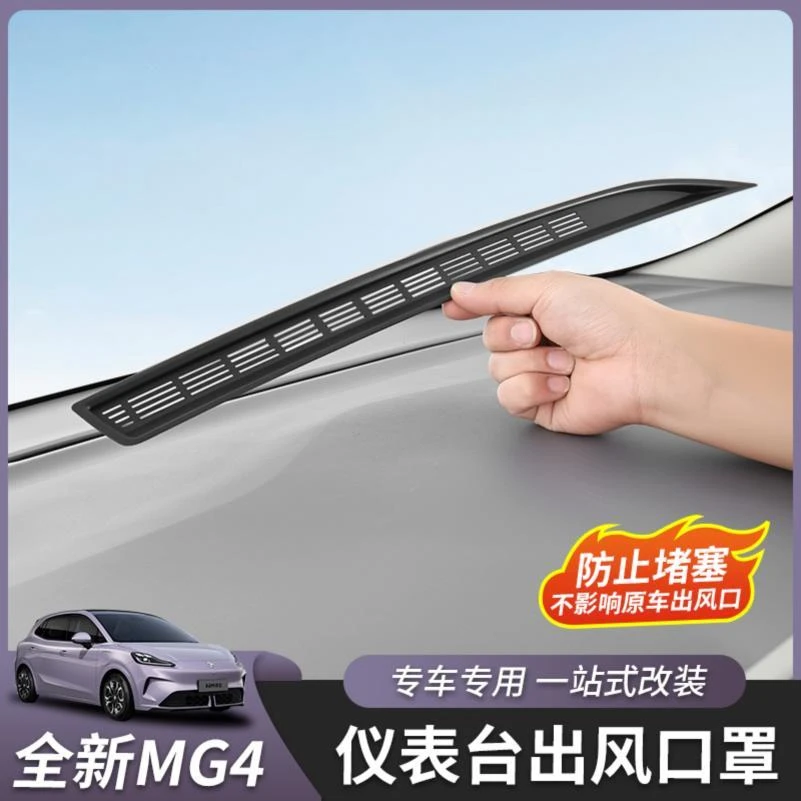 用于26款名爵MG4仪表台出风口罩中控台内饰汽车用品改装专用配件