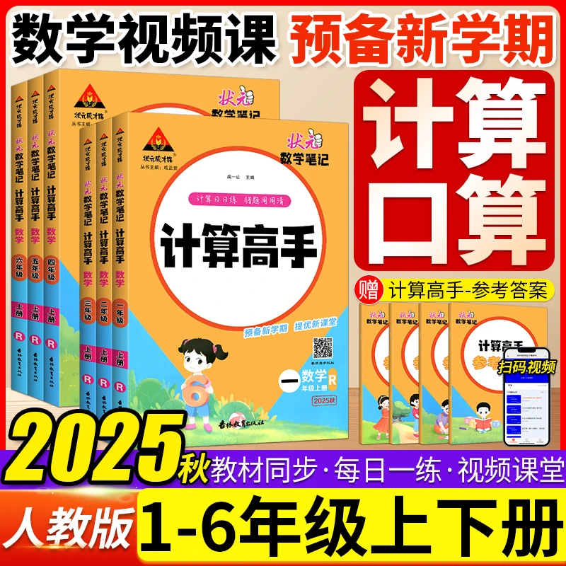 2025秋状元数学笔记计算高手教版一二三四五六年级上下册暑假作业