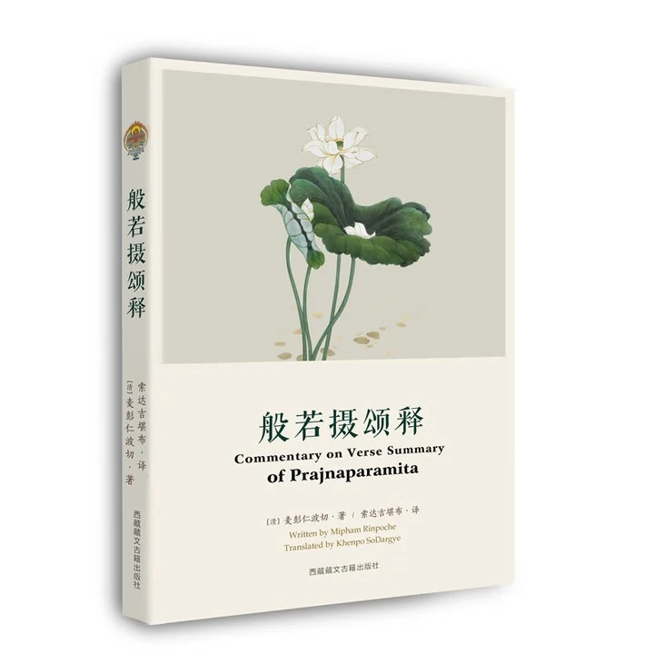 【书】般若摄颂释9787805894768藏文古籍出版社书籍