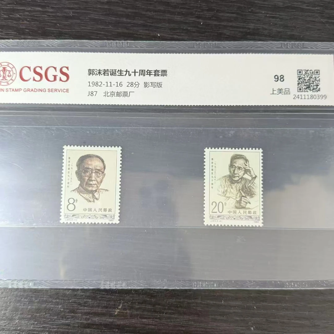 片评J87郭先生诞生九十周年邮票CSGS评级98分1982年