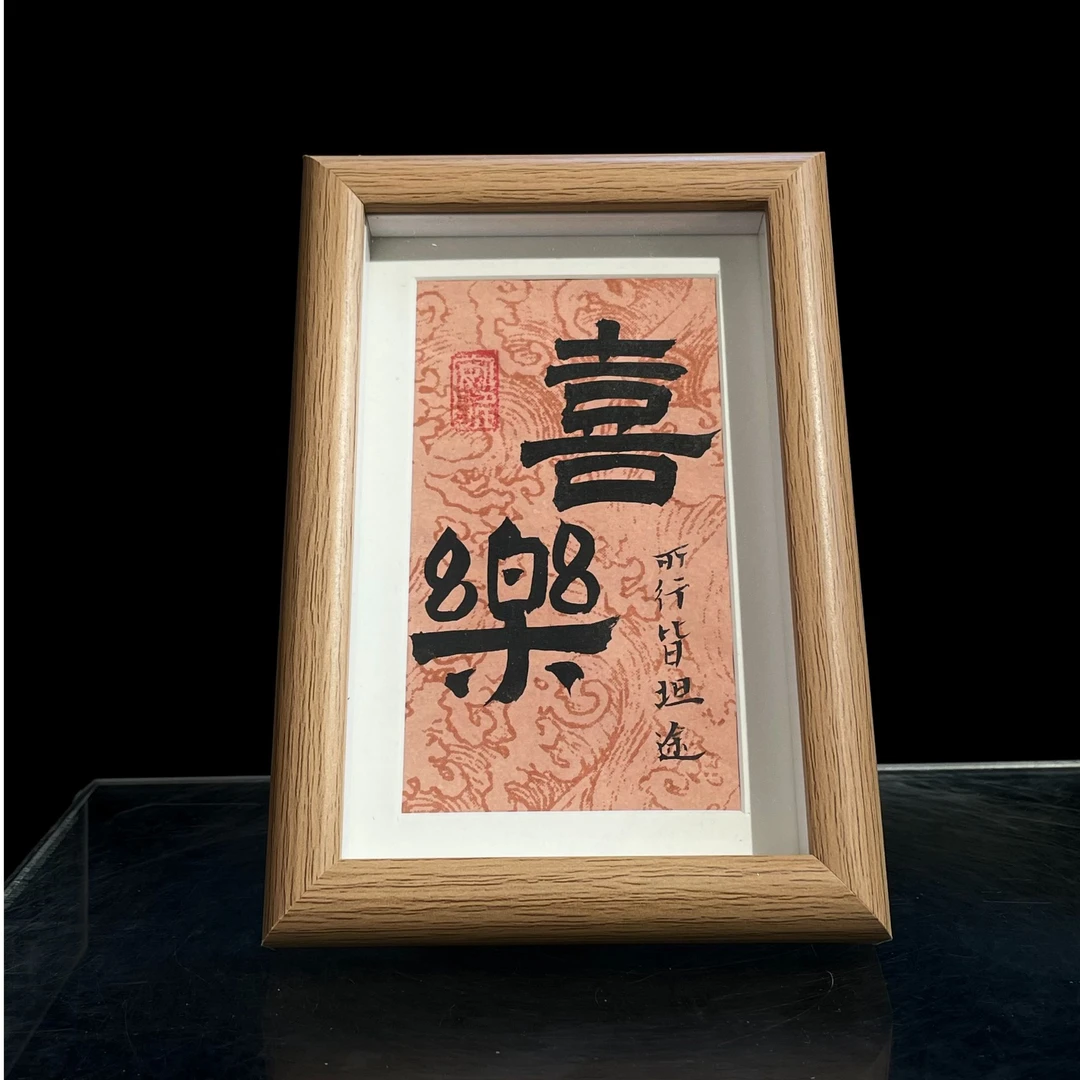 【喜乐】本元艺术6寸手写手绘书法摆件国潮氛围感办公室摆台