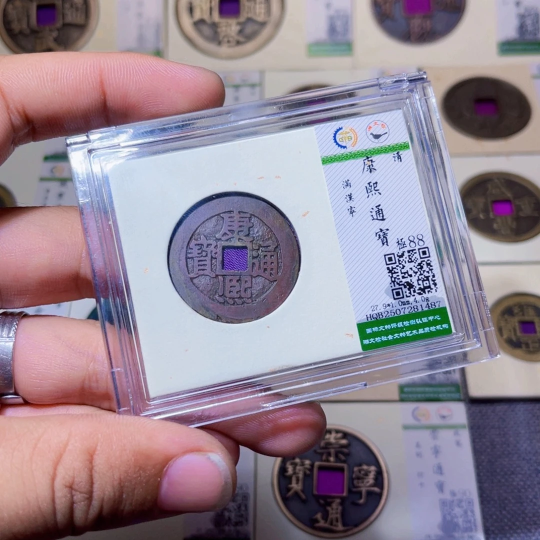 铜沐源臻品康熙通宝1487