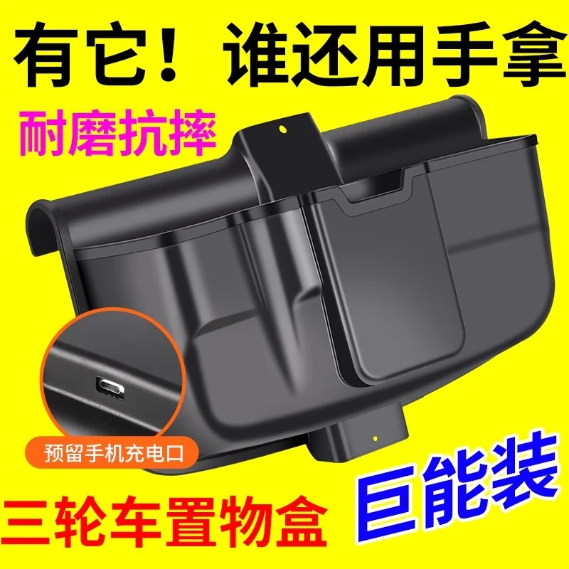 三轮车储物盒前置物盒电动车收纳盒放东西神器必备工具手机收纳箱