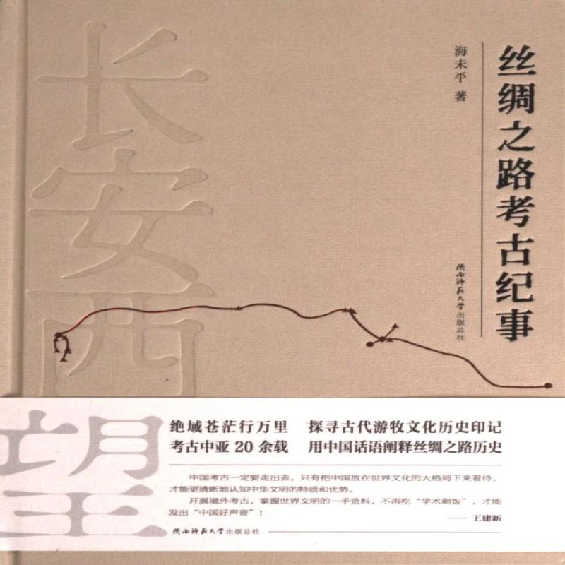 【正版新书】 长安西望 海未平著 97875695320