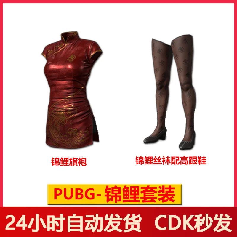Pubg绝地求生皮肤锦鲤旗袍锦鲤丝袜配高跟鞋吃鸡皮肤永久CDK
