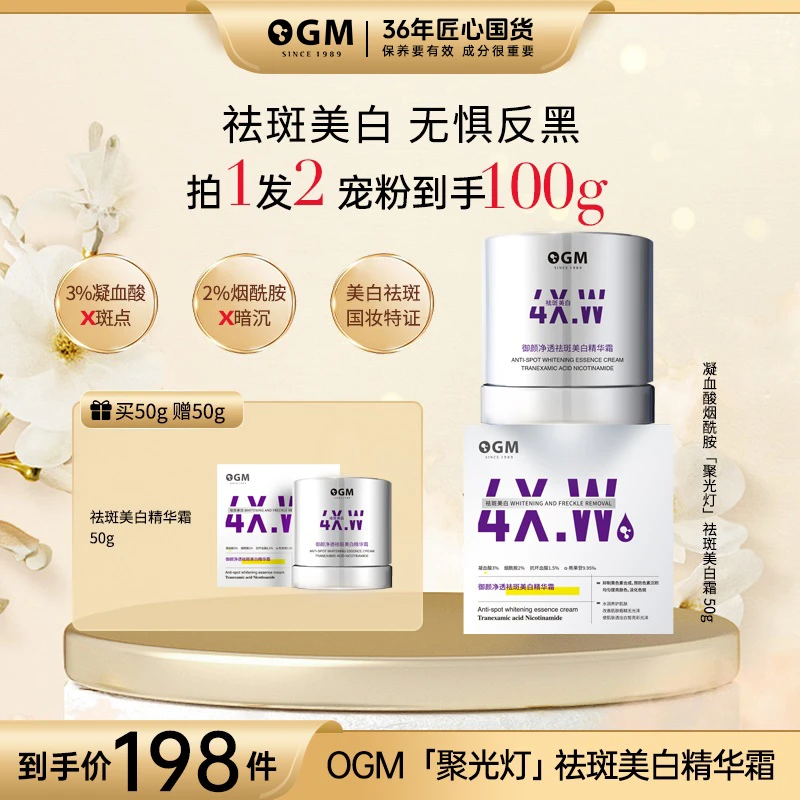 【祛斑亮白霜】OGM3%烟酰胺凝血酸祛斑亮白深润焕亮精华霜