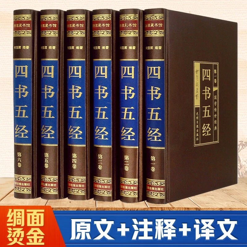 【绸面精装插盒】四书五经全套全译全注6册古典哲学国学经典书籍