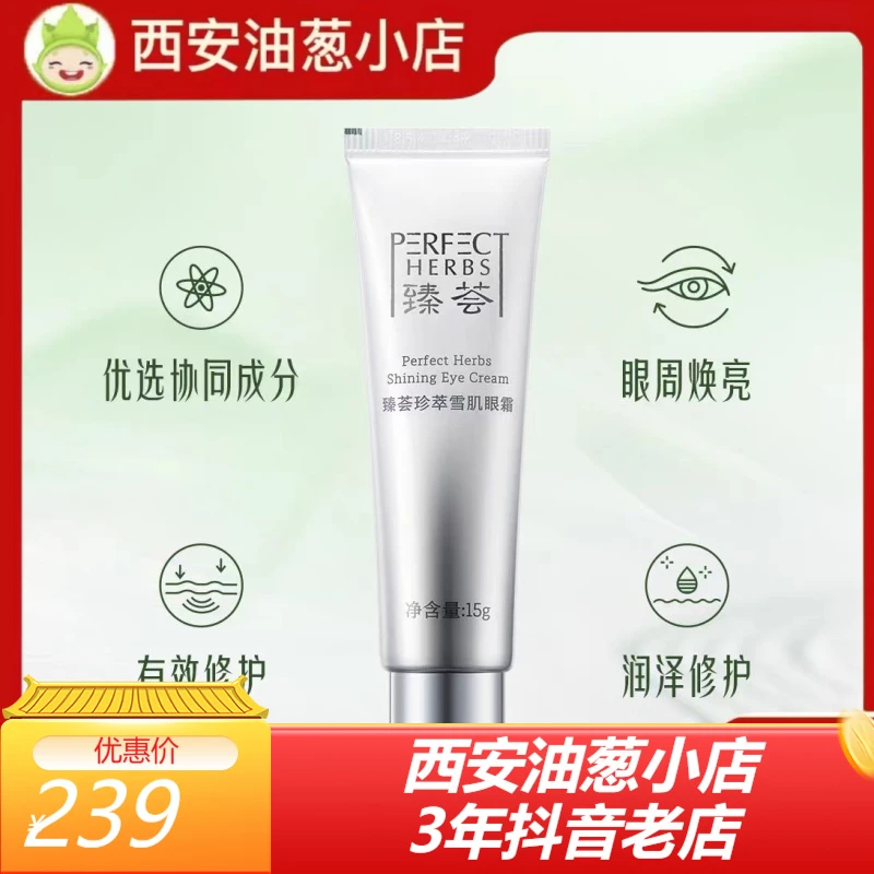 【正品保证】【不刮码】新品雪肌眼霜保湿修复15g/支