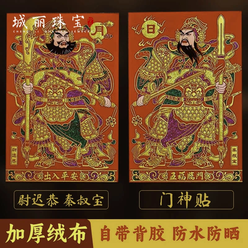 【城丽】尉迟恭秦叔宝门贴/套FL-3145