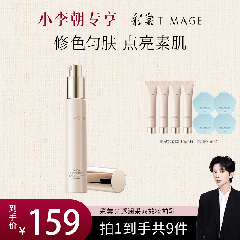 【小李朝专属】TIMAGE妆前乳隔离霜女打底修饰肌肤提亮肤色隐匿毛孔