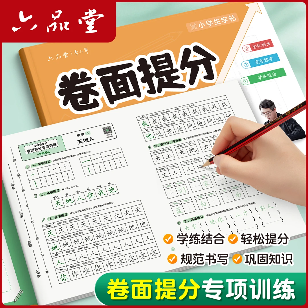 卷面提分专项训练2025新版语文一二三年级用开学必备练字帖六品堂