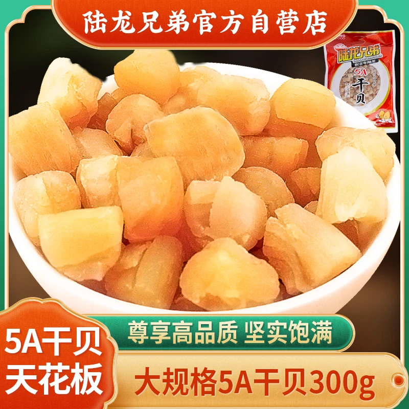 特大足干淡干扇贝干 陆龙兄弟5A干贝 尊享高端品质 海鲜水产300g