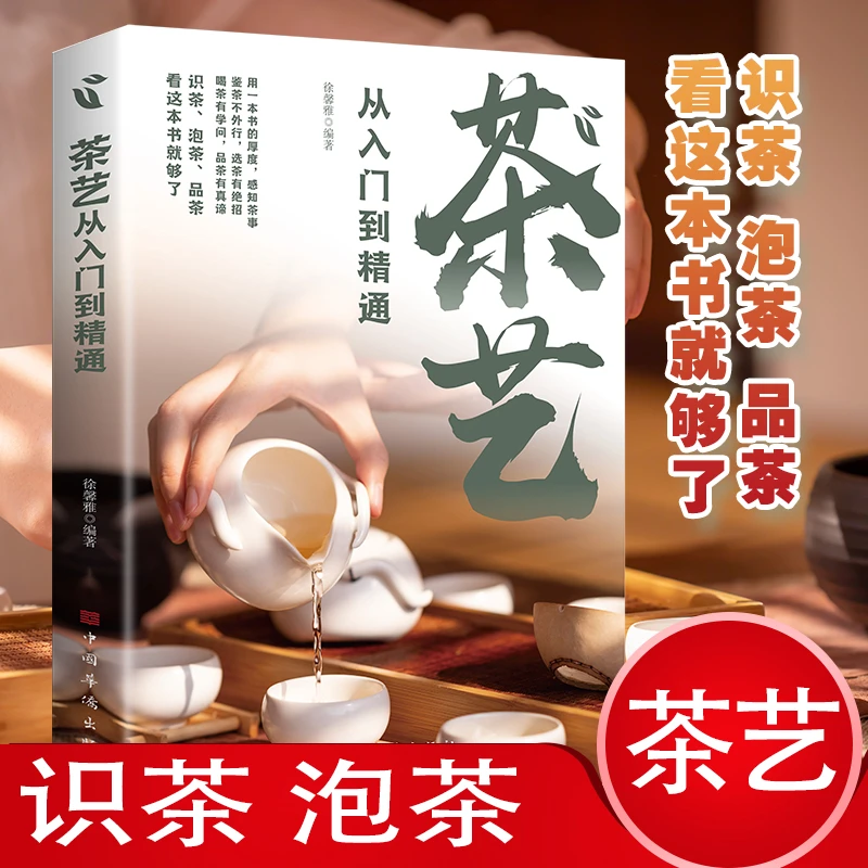 茶艺从入门到精通识茶鉴茶品茶一本通清晰大图细节饱满茶文化书籍