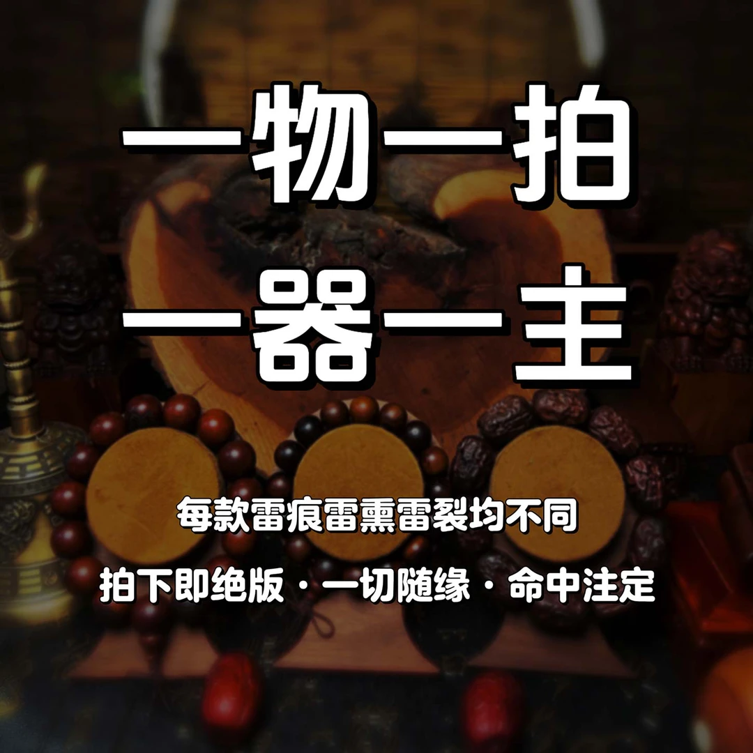 雷击枣木孤品专拍仅支持直播间下单或咨询客服下单自拍默认随机发