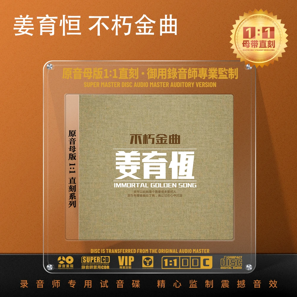 姜育恒CD光盘经典老歌精选歌曲1:1母盘直刻无损高音质CD碟片