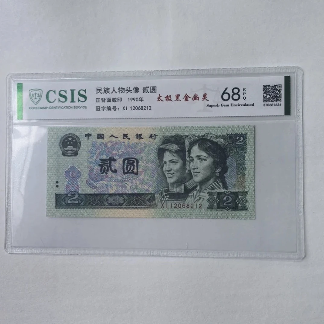 【太极黑金幽灵】68E退市第四套人民币902单张信泰评级鉴定封装保真