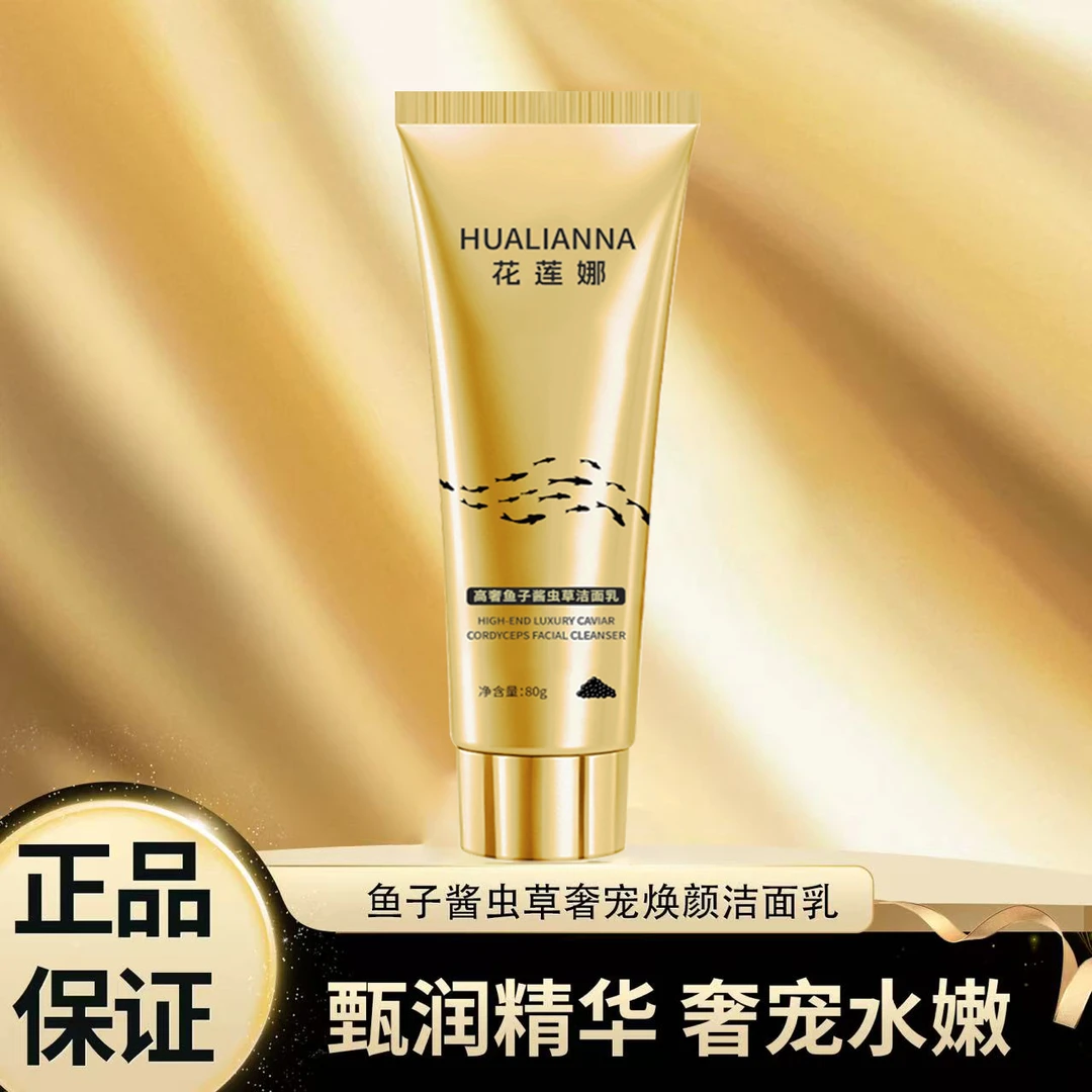 【两单起优先发  主播福利】HUALIANNA花莲娜鱼子酱虫草洁面乳