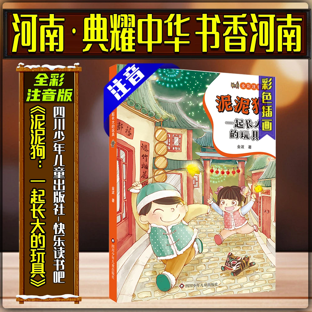 《泥泥狗：一起长大的玩具》全彩注音版典耀中华书香河南寒假二年级