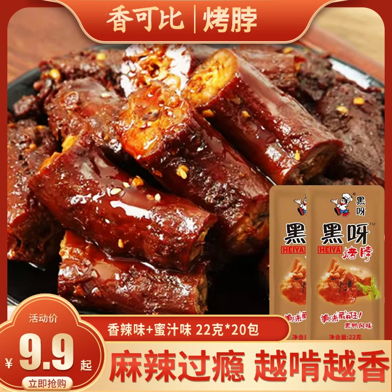 20包！卤脖麻辣烤脖黑鸭味休闲熟食卤味肉食批发麻辣鸡脖子
