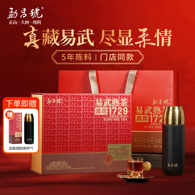 华祥苑【年货狂欢节】普洱茶叶易武真柔1729云南勐海熟茶礼盒装192g