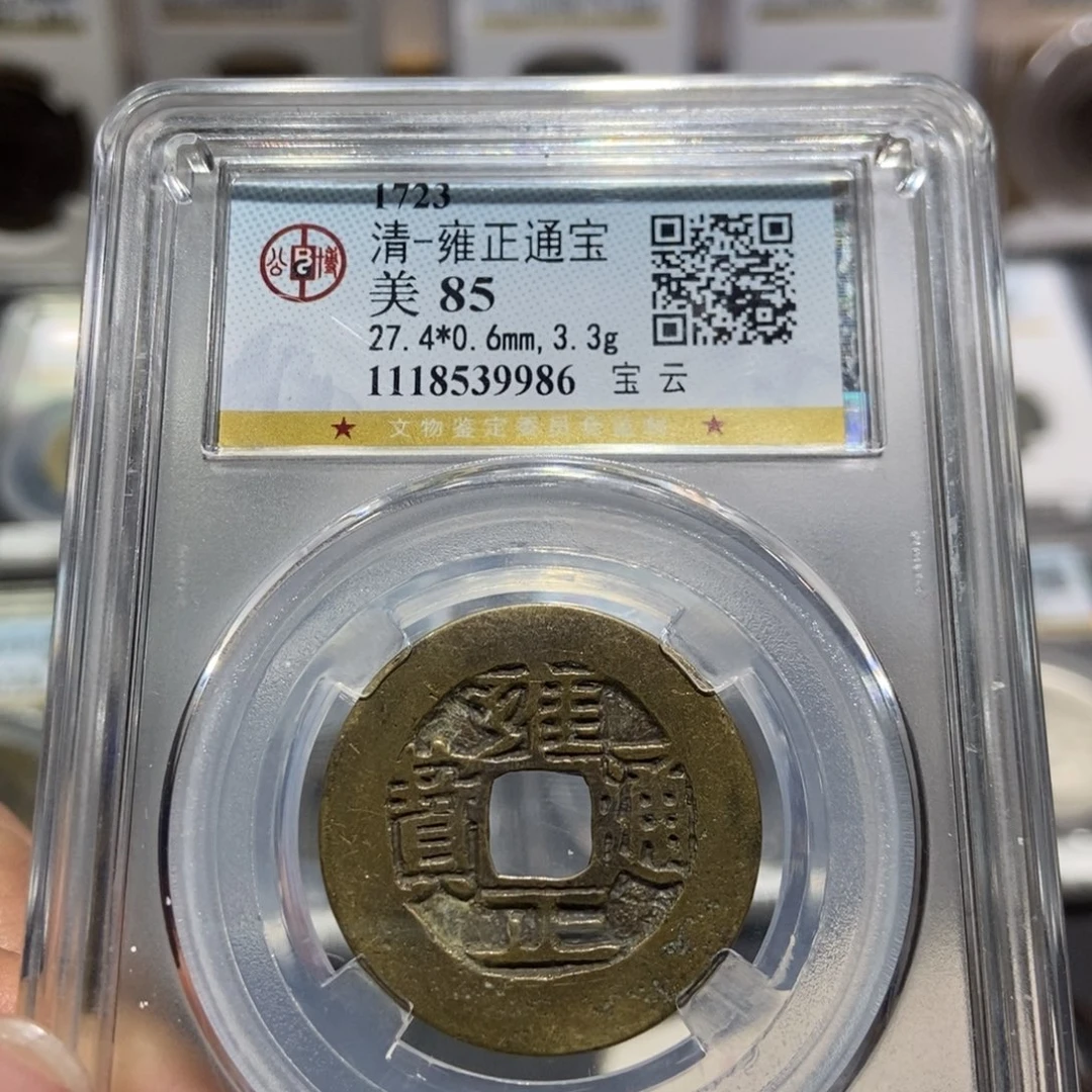 铜大头精选雍正通宝9986