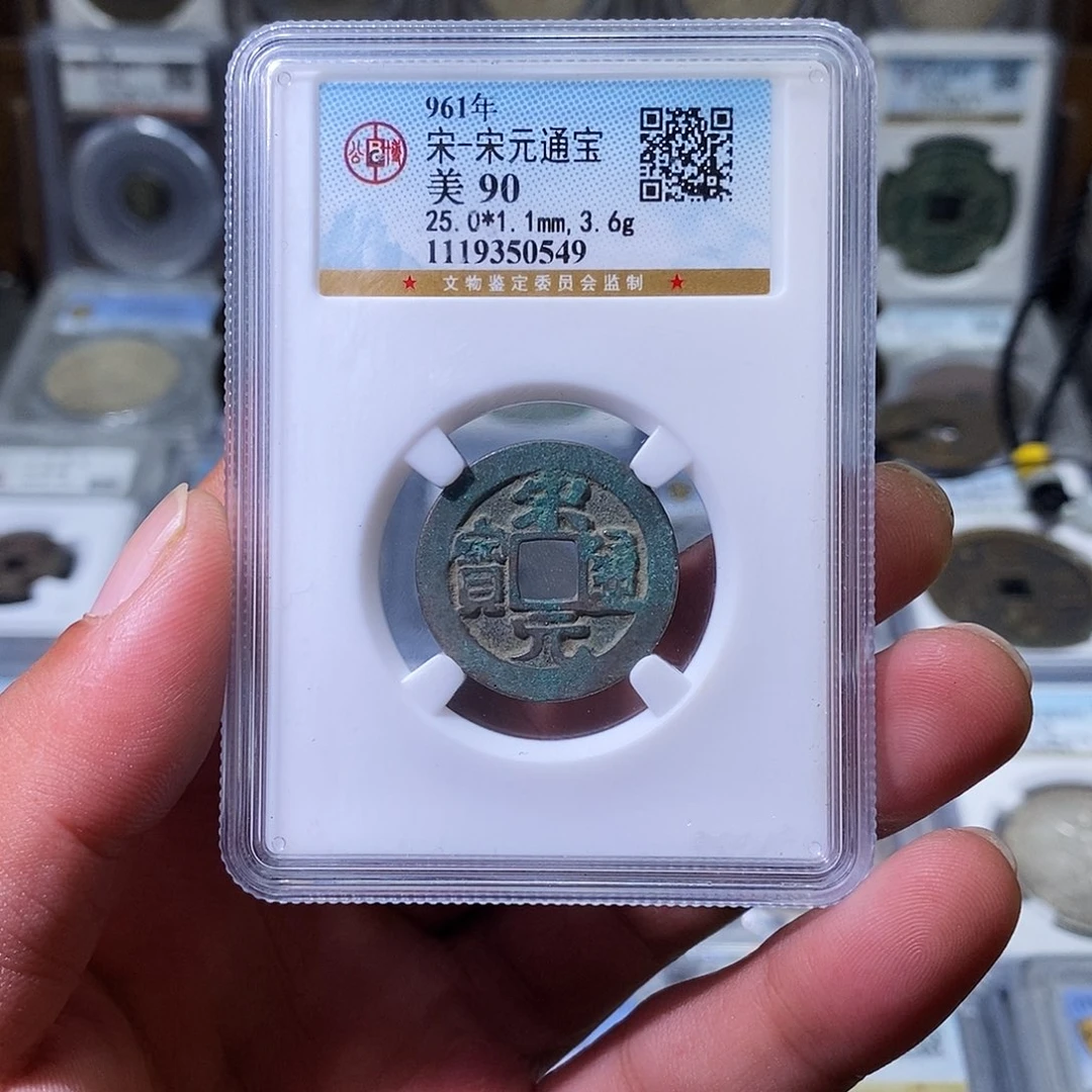 铜苏皖古泉 宋元通宝 编码0549